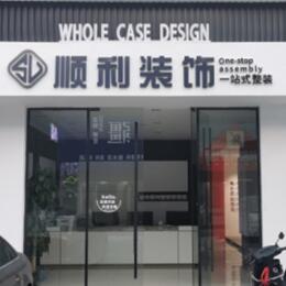 枣庄市台儿庄顺利装修公司